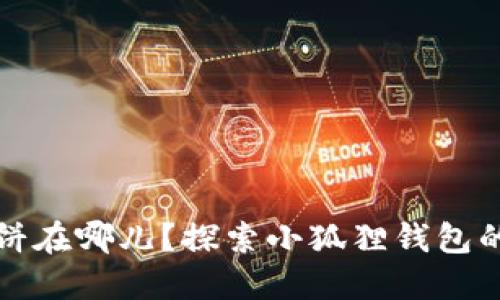 小狐狸钱包的薄饼在哪儿？探索小狐狸钱包的多元应用与功能